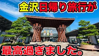 【弾丸】金沢に日帰り旅行 美味しいお寿司やグルメ グランクラスの新幹線も楽しんで来ました！