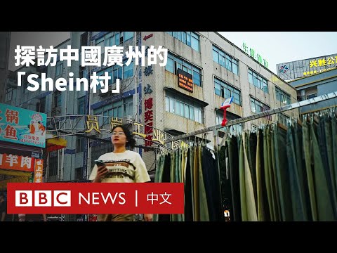 從廣州到全球：全球快時尚巨頭Shein背後的中國工廠－ BBC News 中文