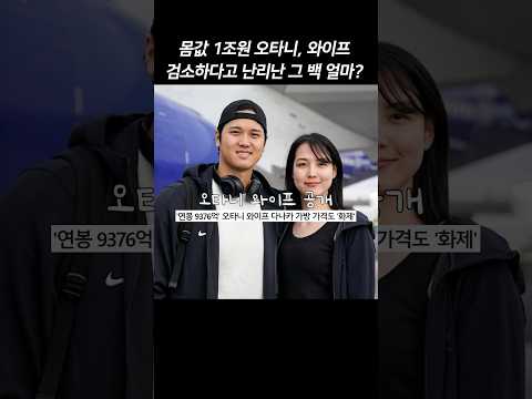 몸값1조 오타니 아내가 든 명품백?