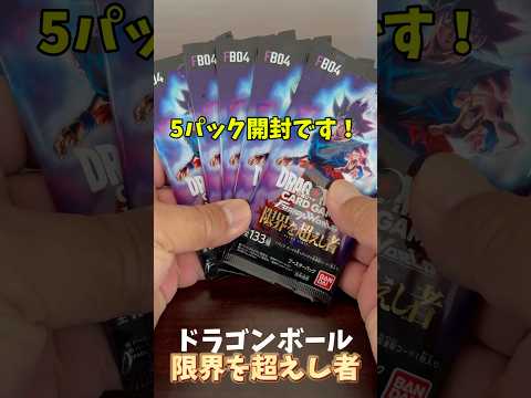 【ドラゴンボールカード】新弾！限界を超えし者！#開封動画 #shorts