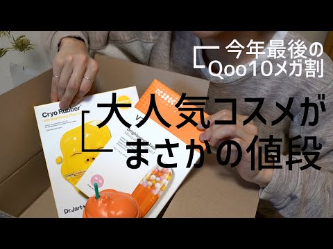 【Qoo10メガ割購入品】美容オタクが選ぶ　今年最後のスキンケアアイテム！