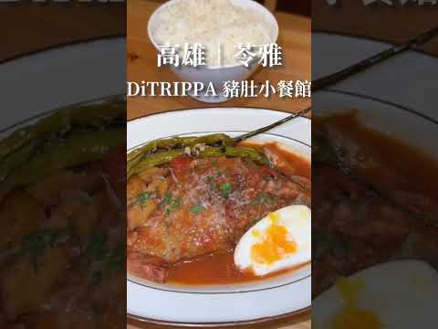 DiTRIPPA 豬肚小餐館 #美食探店 #food #美食 #高雄美食 #義大利麵 #義式料理 #探店美食