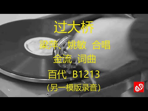 过大桥   -   梁萍、姚敏    (另一模版录音)