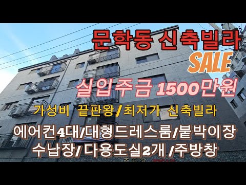 분양번호 1472 문학동신축빌라 실입주금 1500만원부터 최저가신축빌라 가성비 끝판왕 2억대  에어컨4대 대형드레스룸 붙박이장 수납장 다용도실2개 주방창 미추홀구 신축빌라