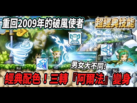 【重回2009年的破風之路】初代『破風使者』！經典的藍白配色😎三轉『阿爾法』變身 回憶值直接拉滿🔥男女變身大不同🤯【Rui】