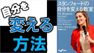 自分を変えたい？なら見よう！！　８分でわかる『スタンフォードの自分を変える教室』