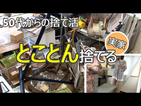 【実家捨て活】部屋まるごと…ほぼゴミでした😭まずは減らす・とことん捨てたら…!!/片付け.ミニマリスト.整理整頓.掃除.50代からの捨て活