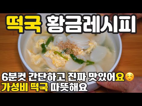 떡국 맛있게 끓이는법 ☺️ 6분컷 떡국 이렇게 만들어보세요 쉽고 간단한 경력46년 비법 계란떡국 새해 복 많이 받으세요