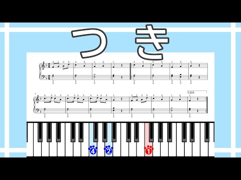 【簡単ピアノ】つき（無料楽譜リンクあり）