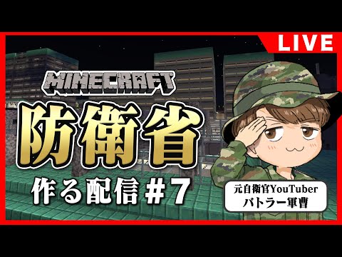 元自衛官マイクラで防衛省を作る#7