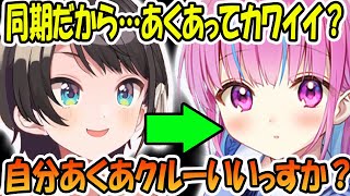 湊あくあの可愛さを知ってしまい、只の同期からあくあクルーになる大空スバル【ホロライブ切り抜き】