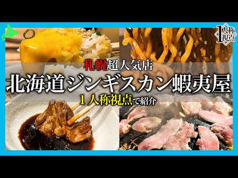 皆さんの目になります!!!ジンギスカンの聖地で最高肉を１人称視点で食ってみた!!【北海道ジンギスカン蝦夷屋】