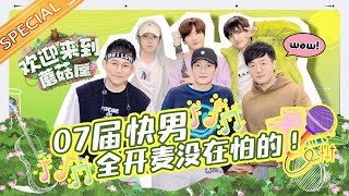 17届快乐男声重唱《#我最闪亮 》虽然“糊”但我们唱歌是认真的！ Welcome to the Mushroom house EP1丨MangoTV