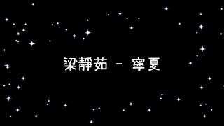 梁靜茹  寧夏《歌詞》