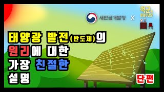 태양광발전(반도체) 원리의 가장 쉬운 설명_석군x새만금개발청