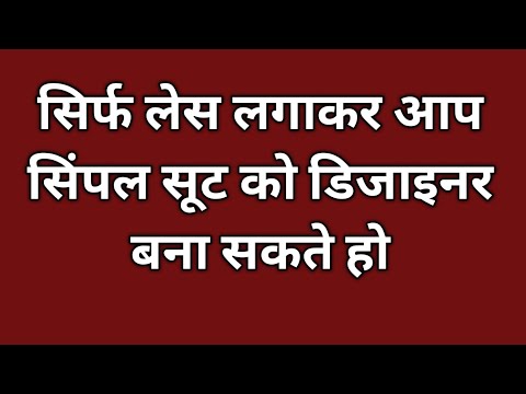 सिर्फ लेस लगाकर आप सिंपल सूट को डिजाइनर बना सकते हो