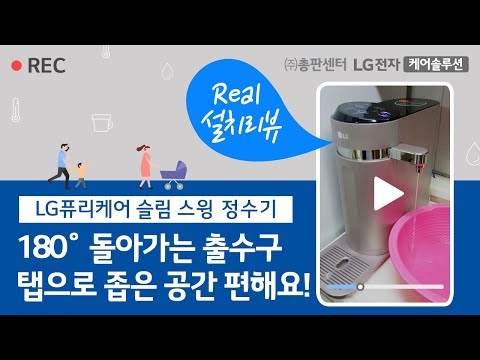 lg정수기추천 하는 이유! 180˚ 돌아가는 출수구 탭으로 좁은 공간 편리해요!