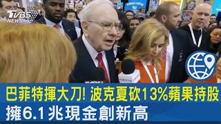 巴菲特揮大刀! 波克夏砍13%蘋果持股 擁6.1兆現金創新高｜TVBS新聞 @TVBSNEWS02