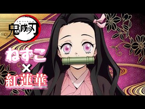 【MAD】鬼滅の刃 ねずこ 竈門禰豆子×紅蓮華  Demon Slayer