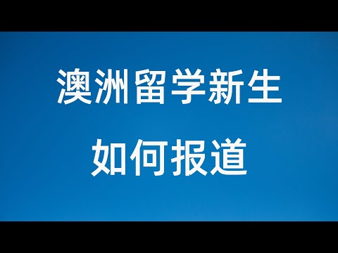 澳洲留学生 新生报道 流程和指南 orientation注意事项