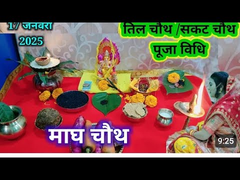 सकट चौथ पूजा विधि Sakat chauth 2025।sankasth chaturthi 2025।sakat chauth puja vidhi।संकष्ट चतुर्थी