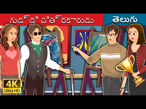 గుడ్డి చిత్రకారుడు | Blind Painter Story in Telugu | Telugu Fairy Tales