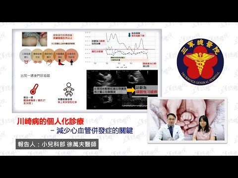 川崎病的個人化診療 - 減少心血管併發症的關鍵--小兒科部徐萬夫醫師