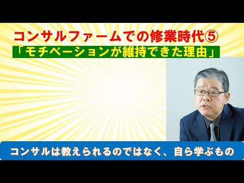 コンサルタントファームでの修業時代5 　モチベーションが維持ができた理由