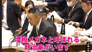 【山本太郎】増税メガネと呼ばれる政治家がいます。総理、誰のことかご存じですか 2023年11月1日 参議院・予算委員会【国会ダイジェスト】