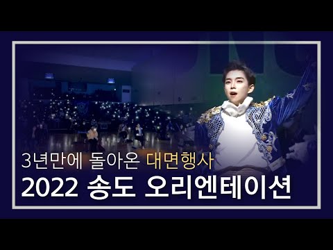 [2022 로망 in 연세] 송도 응원 오리엔테이션