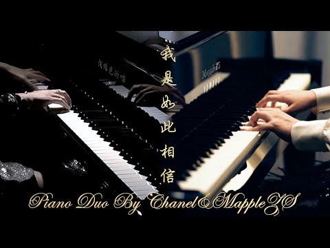 周杰伦「我是如此相信」双钢版-Piano Duo by Chanel & MappleZS