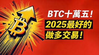 比特幣105000！最好的做多交易！川普上台創新高？ETH跟漲？