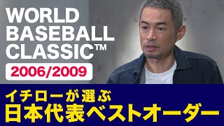 決め手は〇〇の強さ！？イチローが選ぶ2006/2009日本代表ベストオーダー！ 【WORLD BASEBALL CLASSIC™】【プロスピA】