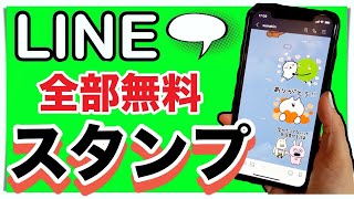 【ライン】知らなきゃ損！無料スタンプをダウンロードする方法 メッセージ削除とブロック LINE