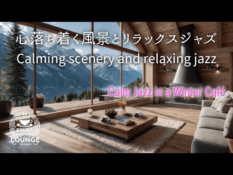 心落ち着く風景とリラックスジャズ　Calming scenery and relaxing jazz