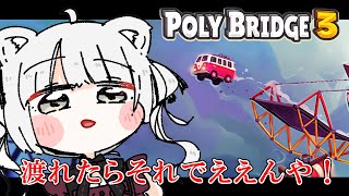 【Poly Bridge 3】見た目が頑丈ならとりあえず通れるやろ（物理）【獅白ぼたん/ホロライブ】