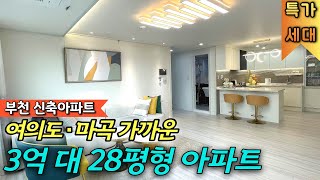 딱 2세대만 할인! 부천 신축아파트 오정동 28평형 3룸 아파트 3억대로 분양 마감합니다