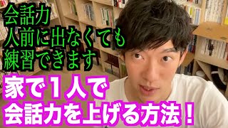 【DaiGo】１人でも会話力は磨けます！【家で１人でもできる会話力トレーニング】 / メンタリストDaiGo切り抜き