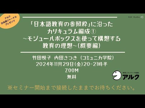 「日本語教育の参照枠」に沿ったカリキュラム編成① ～モジュールボックスを使って構想する教育の理想～（概要編）