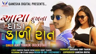 Ajay Thakor(Rockstar) | Aaya Dukhna Divas kali Rat | New Gujrati Song 2021