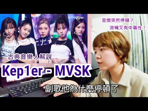 古典音樂人解說 / Kep1er - MVSK / 音樂突然停頓？流暢又有中毒性！用音樂理論讓你深入了解