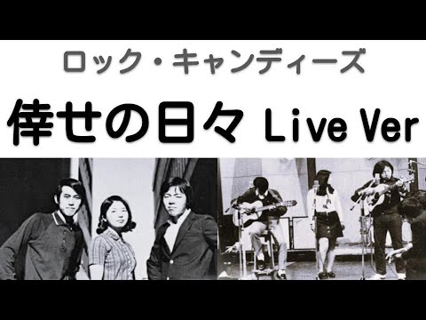 1969年8月　倖せの日々　ライブVer　ロック・キャンディーズ