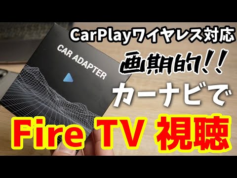 カーナビでFitreTV！超簡単Youtube視聴！さらにワイヤレスCarPlay対応！画期的な【Nerrcilo CarTVmate】をレビュー！