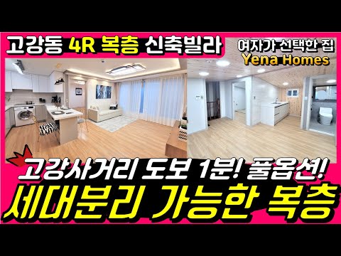 [BC175]부천고강동복층빌라 세대분리 가능한 고강사거리 인근  제대로 된 귀한 복층 4룸 신축빌라 딱한세대!