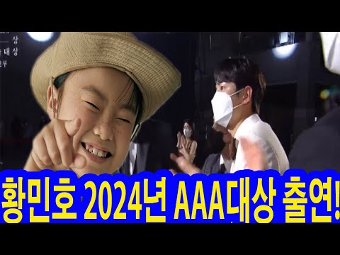 황민호 2024년 AAA대상 출연! 황민호 팬들을 위해 특별히 1000석 준비! 황민호 인기에 1000석도 아직 부족해. 모든 장르 아우르는 다채로운 공연!트롯음악의 한계 깨다