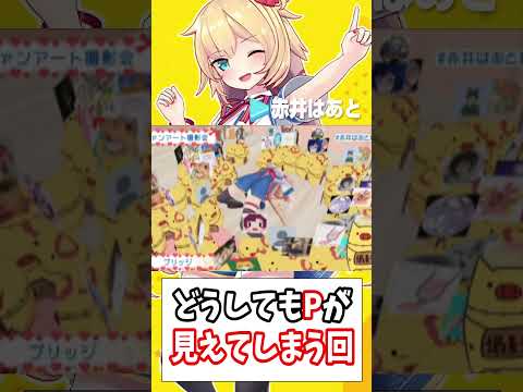 Pが見えないように気を付けてるのにPが見えてしまう赤井はあと【ホロライブ切り抜き/赤井はあと】#shorts