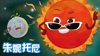 太阳 | 宇宙儿歌 | Kids Song in Chinese | 儿歌童谣 | 卡通动画 | 朱妮托尼童话音乐剧