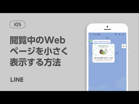 【公式】閲覧中のWebページを小さく表示する方法（iOS）