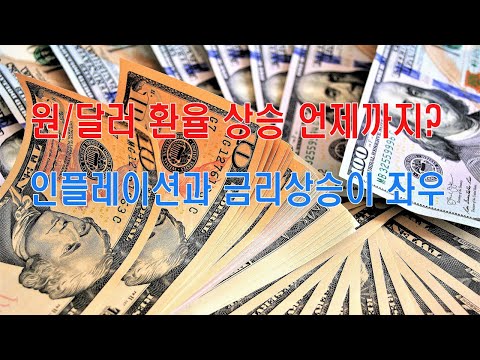 원/달러 환율 상승 언제까지?…인플레이션과 금리상승이 좌우