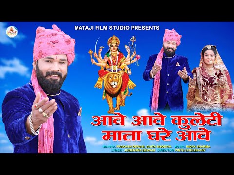 new mataji dj Bhajan || आवे आवे कुलेटी माता घरे आवे |माताजी  सॉन्ग | प्रकाश देवासी अनीता सिसोदिया